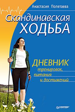 Скандинавская ходьба. Дневник тренировок, питания и достижений