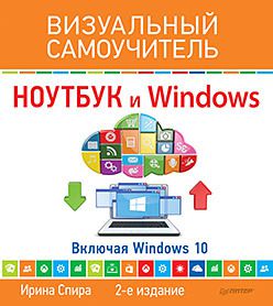 Ноутбук и Windows. Визуальный самоучитель. 2-е изд.