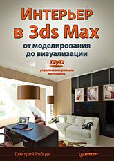 Интерьер в 3ds Max: от моделирования до визуализации (+DVD)