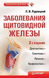 Заболевания щитовидной железы. Лечение и профилактика. 2-е изд.