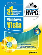 Windows Vista. Мультимедийный курс (+DVD)