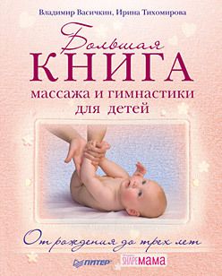 Большая книга массажа и гимнастики для детей. От рождения до трех лет