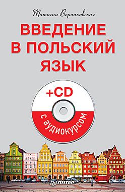 Введение в польский язык (+CD с аудиокурсом)