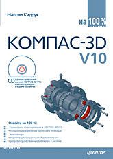 КОМПАС-3D V10 на 100 % (+CD)