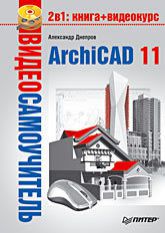 Видеосамоучитель. ArchiCAD 11 (+CD)