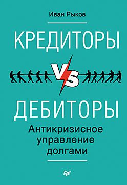 Кредиторы vs дебиторы. Антикризисное управление долгами