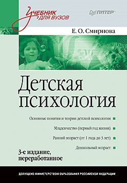 Детская психология: Учебник для вузов. 3-е изд.