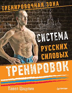 Система русских силовых тренировок