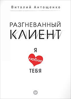 Разгневанный клиент, я люблю тебя