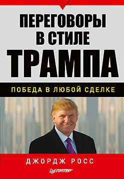 Переговоры в стиле Трампа: победа в любой сделке