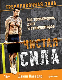 Чистая сила без тренажеров, диет и стимуляторов