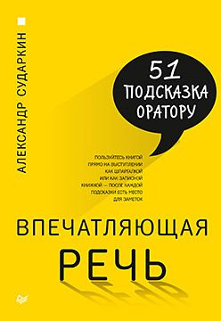 Впечатляющая речь. 51 подсказка оратору