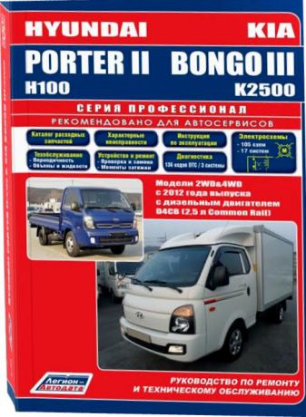 KIA BONGO III / KIA K2500, HYUNDAI PORTER II / H100 с 2012 дизель Пособие по ремонту и эксплуатации (978-5-88850-609-7)