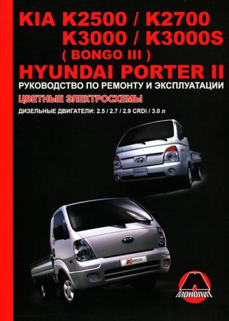 HYUNDAI PORTER 2 / KIA K2500 / К2700 / К3000 / K3000S (BONGO III) дизель Пособие по ремонту и эксплуатации (978-966-1672-95-5)