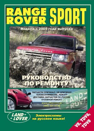 RANGE ROVER SPORT с 2005 бензин / дизель Пособие по ремонту и эксплуатации (978-5-88850-541-0)