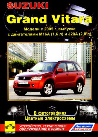 SUZUKI GRAND VITARA с 2005 бензин (цвет.) Пособие по ремонту и эксплуатации (978-5-88850-376-8)
