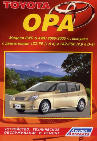 TOYOTA OPA 2000-2005 бензин Пособие по ремонту и эксплуатации (5-88850-301-0)