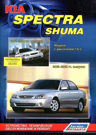 KIA SPECTRA 2005-2009 / KIA SHUMA 2001-2004 бензин Пособие по ремонту и эксплуатации (978-5-88850-464-2)