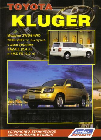TOYOTA KLUGER 2000-2007 бензин Пособие по ремонту и эксплуатации (978-5-88850-3706)