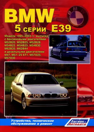 BMW 5 серии E39 1995-2003 бензин / дизель Пособие по ремонту и эксплуатации (978-5-88850-367-6)