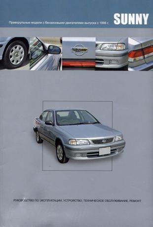 NISSAN SUNNY с 1998 бензин Пособие по ремонту и эксплуатации (5-98410-032-0)