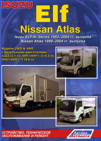 ISUZU ELF / N-series 1993-2004, NISSAN ATLAS 1999-2004 дизель Пособие по ремонту и эксплуатации (978-5-88850-329-4)
