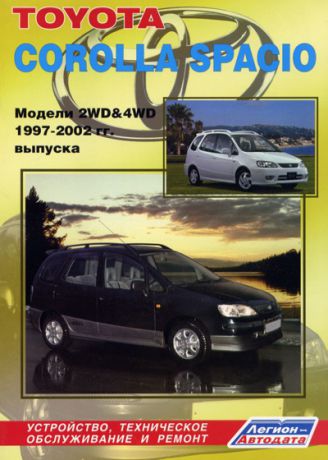 TOYOTA COROLLA SPACIO 1997-2002 бензин / дизель Книга по ремонту и эксплуатации (5-88850-181-6)