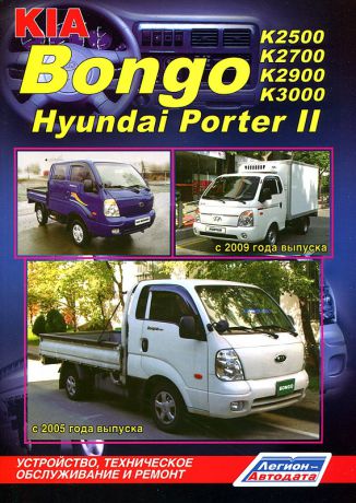 HYUNDAI PORTER II, KIA BONGO / KIA K2500 / К2700 / К3000 / K3000S с 2004 и 2011 дизель Пособие по ремонту и эксплуатации (978-5-88850-465-9)