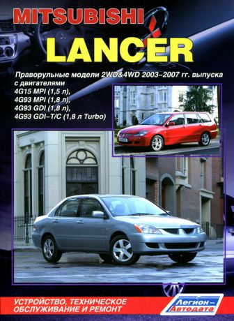 MITSUBISHI LANCER / LANCER WAGON / LANCER CARGO (правый руль) 2003-2007 бензин Пособие по ремонту и эксплуатации (978-5-88850-441-3)