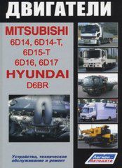 Двигатели MITSUBISHI 6D14, 6D14-T, 6D15-T, 6D16, 6D17 / HYUNDAI D6BR (978-5-88850-399-7)