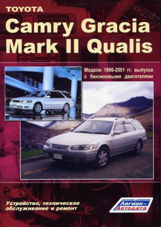 TOYOTA CAMRY GRACIA / MARK II QUALIS 1996-2001 бензин Пособие по ремонту и эксплуатации (5-88850-196-4)