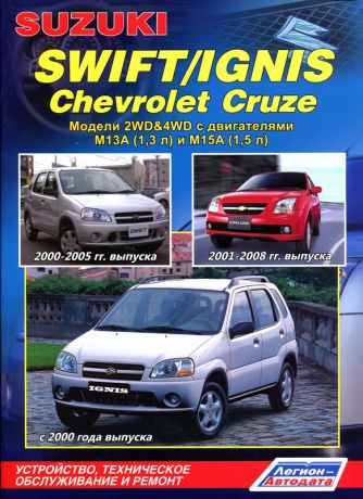 CHEVROLET CRUZE 2001-2008, SUZUKI SWIFT 2000-2005 / SUZUKI IGNIS с 2000 бензин Пособие по ремонту и эксплуатации (978-5-88850-407-9)