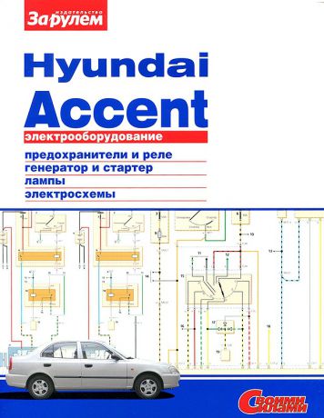 HYUNDAI ACCENT Электрооборудование (978-5-9698-0226-1)