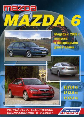 MAZDA 6 2002-2007 бензин Книга по ремонту и эксплуатации (5-88850-283-9)