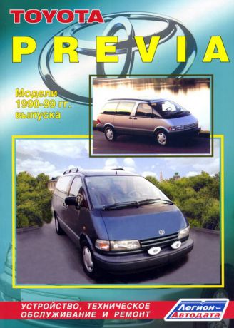 TOYOTA PREVIA 1990-1999 бензин Пособие по ремонту и эксплуатации (5-88850-160-3)