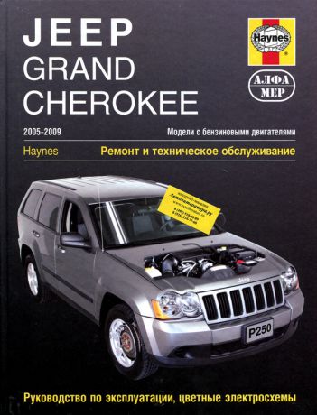 JEEP GRAND CHEROKEE 2005-2009 бензин Пособие по ремонту и эксплуатации (978-5-93392-204-9)