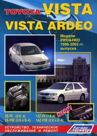 TOYOTA VISTA / VISTA ARDEO 1998-2002 бензин Пособие по ремонту и эксплуатации (5-888-50-234-0)