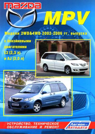 MAZDA MPV 2002-2006 бензин Пособие по ремонту и эксплуатации (5-88850-299-5)