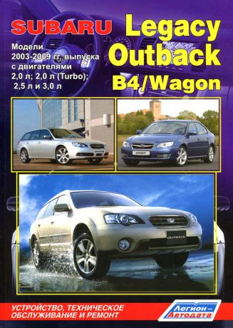 SUBARU LEGACY / OUTBACK / B4 / WAGON 2003-2009 бензин Пособие по ремонту и эксплуатации (978-5-88850-500-7)