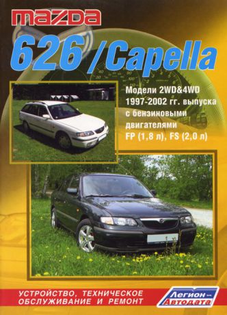 MAZDA 626 / CAPELLA 1997-2002 бензин Пособие по ремонту и эксплуатации (5-88850-275-8)