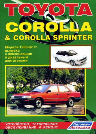 TOYOTA COROLLA / COROLLA SPRINTER 1983-1992 бензин / дизель Пособие по ремонту и эксплуатации (5-8850-087-9)