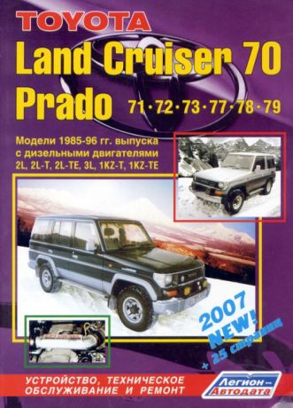 TOYOTA LAND CRUISER 70 PRADO 1985-1996 дизель Пособие по ремонту и эксплуатации (5-88850-093-3)