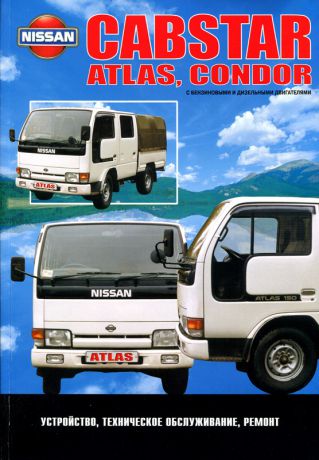NISSAN CABSTAR / ATLAS / CONDOR 1984-1996 бензин / дизель Пособие по ремонту и эксплуатации (5-98410-021-5)