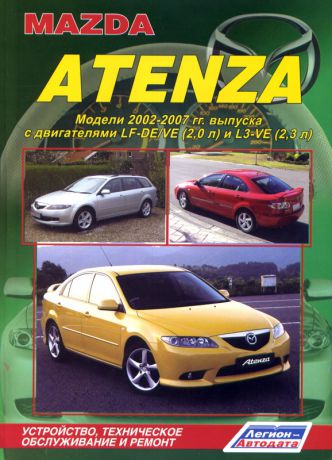 MAZDA ATENZA 2002-2007 бензин Пособие по ремонту и эксплуатации (978-5-88850-386-7)