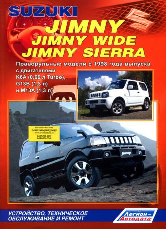 SUZUKI JIMNY / JIMNY WIDE / JIMNY SIERRA (правый руль) с 1998 бензин Пособие по ремонту и эксплуатации (978-5-88850-442-0)