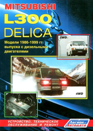 MITSUBISHI L300 / DELICA 1986-1998 дизель Пособие по ремонту и эксплуатации (5-88850-013-5)