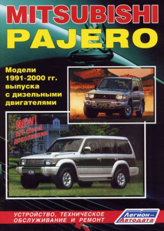 MITSUBISHI PAJERO 1991-2000 дизель Пособие по ремонту и эксплуатации (5-88850-135-2)