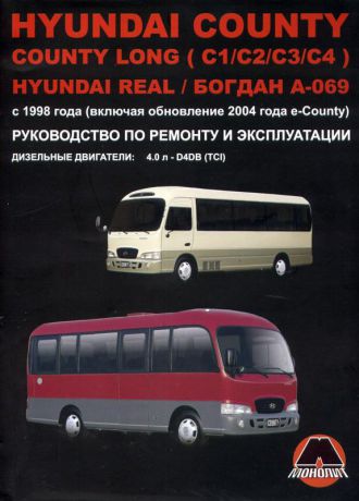 HYUNDAI COUNTY / COUNTY LONG / REAL, БОГДАН А-069 с 1998 и с 2004 дизель Пособие по ремонту и эксплуатации (978-966-1672-43-6)
