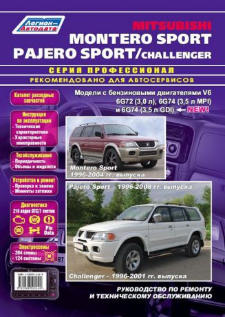 MITSUBISHI CHALLENGER / PAJERO SPORT / MONTERO SPORT с 1996 бензин Пособие по ремонту и эксплуатации (5-88850-244-8)