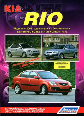 KIA RIO с 2005 и с 2009 бензин Книга по ремонту и эксплуатации (978-5-88850-467-3)